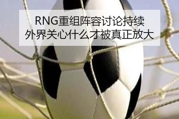 chong-zu-zhen-rong-tao-lun-chi-xu-wai-jie-guan-xin-shen-me-cai-bei-zhen-zheng-fang-da-2-746.jpg