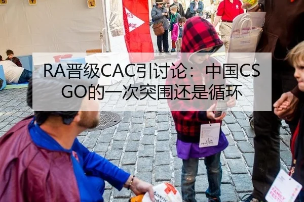 RA晋级CAC引讨论：中国CSGO的一次突围还是循环