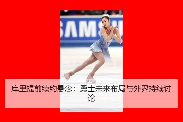 ku-li-ti-qian-xu-yue-xuan-nian-yong-shi-wei-lai-bu-ju-yu-wai-jie-chi-xu-tao-lun-2-654.jpg